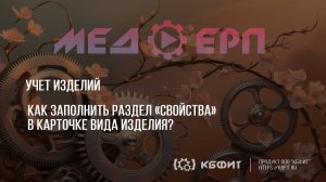 КБФИТ: МЕДЕРП. Учет изделий.  Как заполнить раздел «Свойства» в карточке вида изделия?