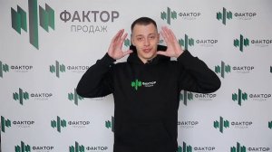 Отзывы членов команды о Факторе продаж. Данила Кривцов, менеджер по продажам