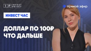 Что делать на рынке, когда доллар почти 100, а ставка почти 21%