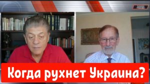 Доктор Гилберт: Когда рухнет Украина?