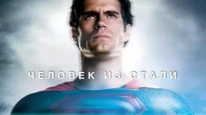 Фильм Человек из стали / Man of Steel, 2013, смотреть бесплатно в хорошем качестве