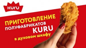 Как приготовить продукцию Kuru в духовом шкафу
