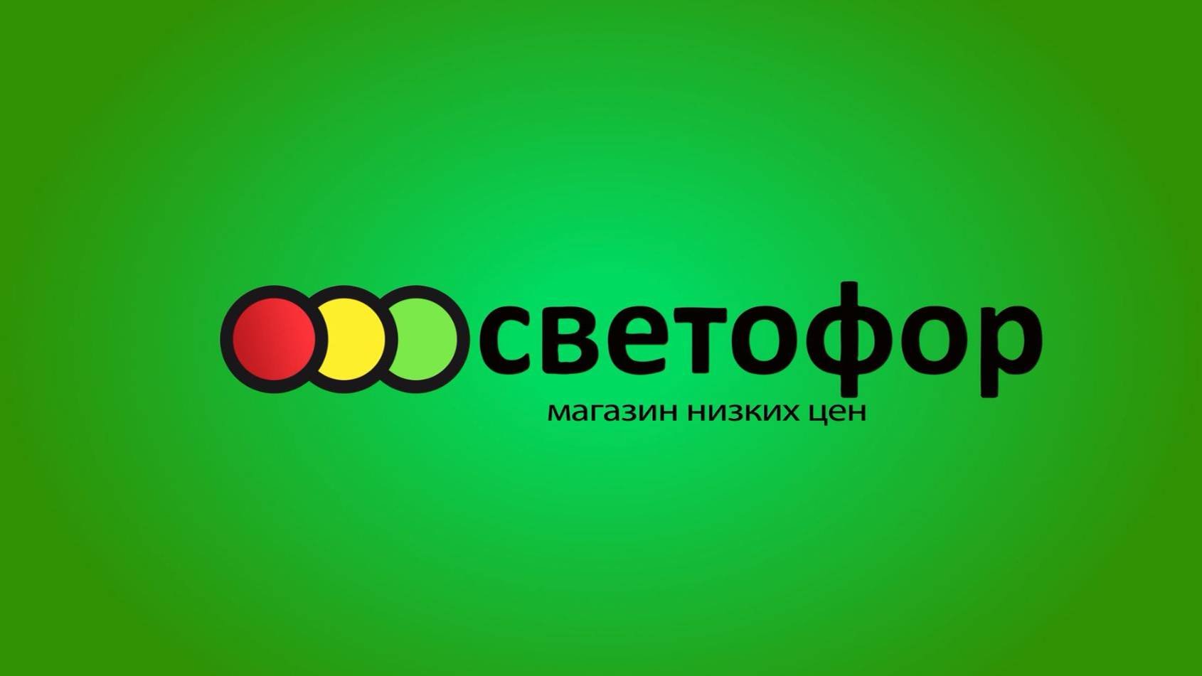 магазин Светофор