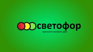 магазин Светофор