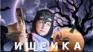 премьера - *ИЩЕЙКА* - фильм 2024