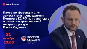 Пресс-конференция депутата Госдумы РФ Павла Федяева