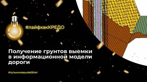 Лайфхак КРЕДО: получение грунтов выемки в информационной модели дороги