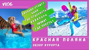КРАСНАЯ ПОЛЯНА - ПОЛНЫЙ ОБЗОР КУРОРТА #TravelFitness