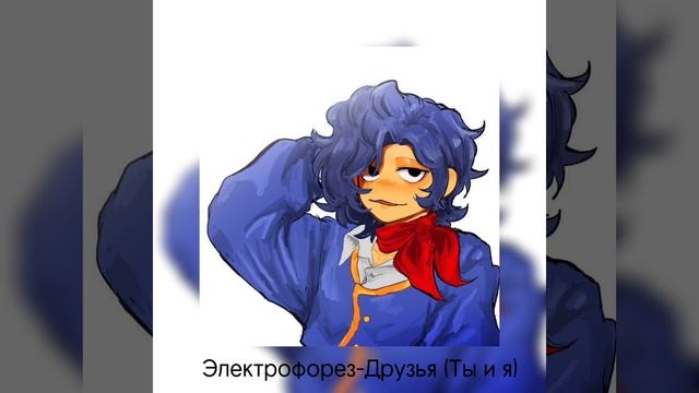 Электрофорез-Друзья (Ты и Я) смотреть онлайн