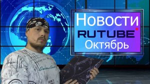 Новости Rutube в октябре