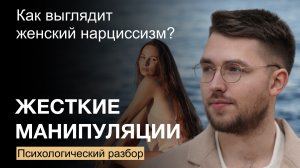 Жесткие Манипуляции от Женщины-Нарцисса. Психологический Разбор