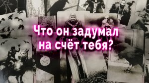 Срочно! Что он задумал? Его планы. Таро Гадание Онлайн