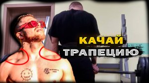 КАЧАЙ ТРАПЕЦИЮ 150КГ НА 10, 170КГ НА 5