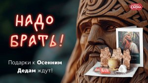 Подарки к Осенним Дедам ждут! Надо брать!