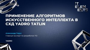 Доклад Применение алгоритмов искусственного интеллекта в СХД YADRO TATLIN