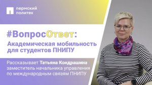 #Вопрос-ответ: академическая мобильность для студентов ПНИПУ