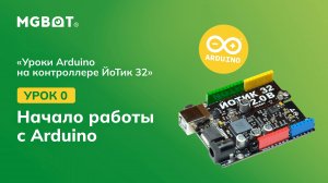 Урок 0. Начало работы с Arduino