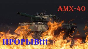 Прорыв на AMX-40 War Thunder