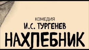 Тургенев И. - Нахлебник - (радиопостановка), Зап.1959г.