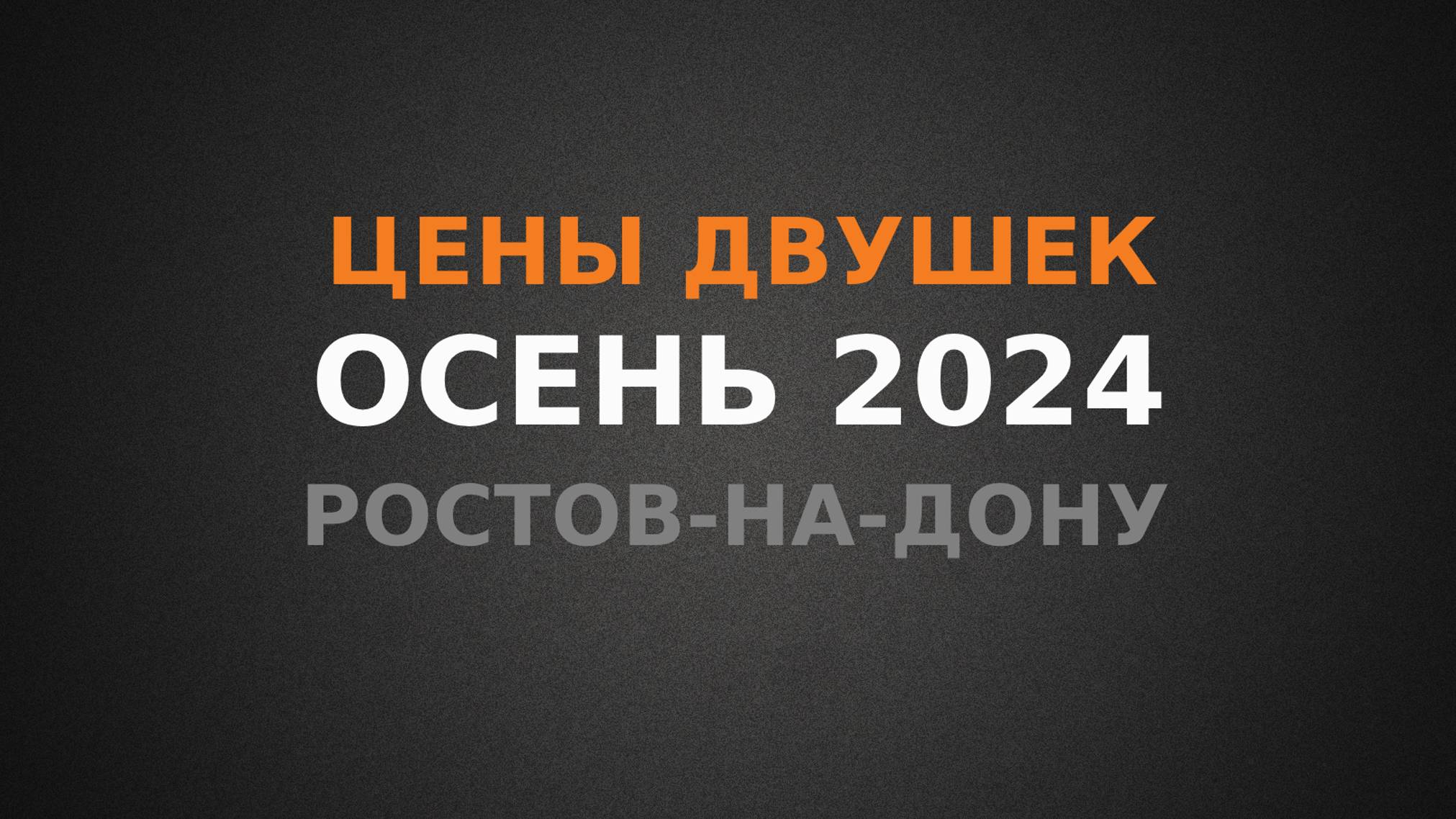Реальные цены на 2к квартиры в Ростове-на-Дону, осень 2024