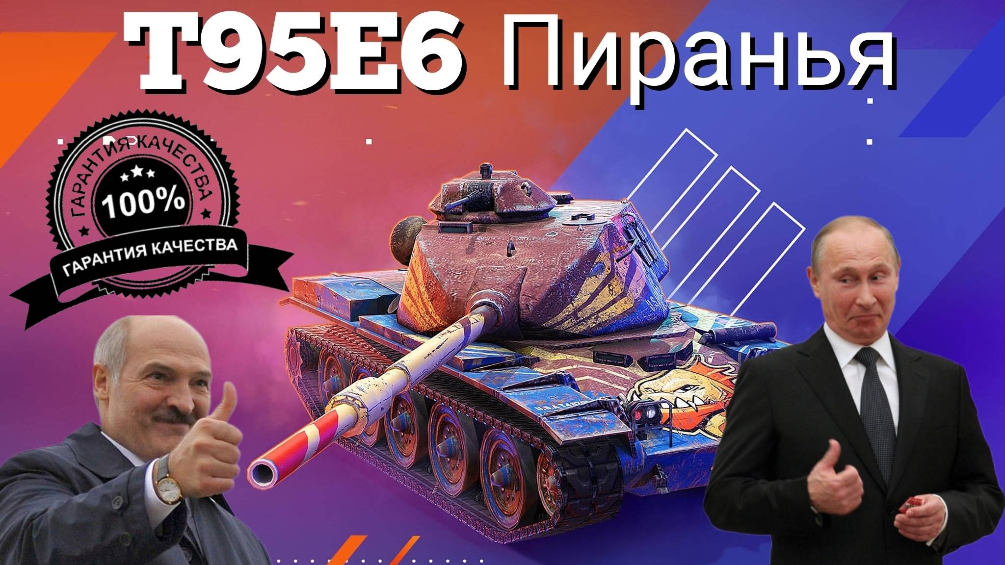 TANKS BLITZ ● Т95Е6 - Пиранья пожирающая прочность