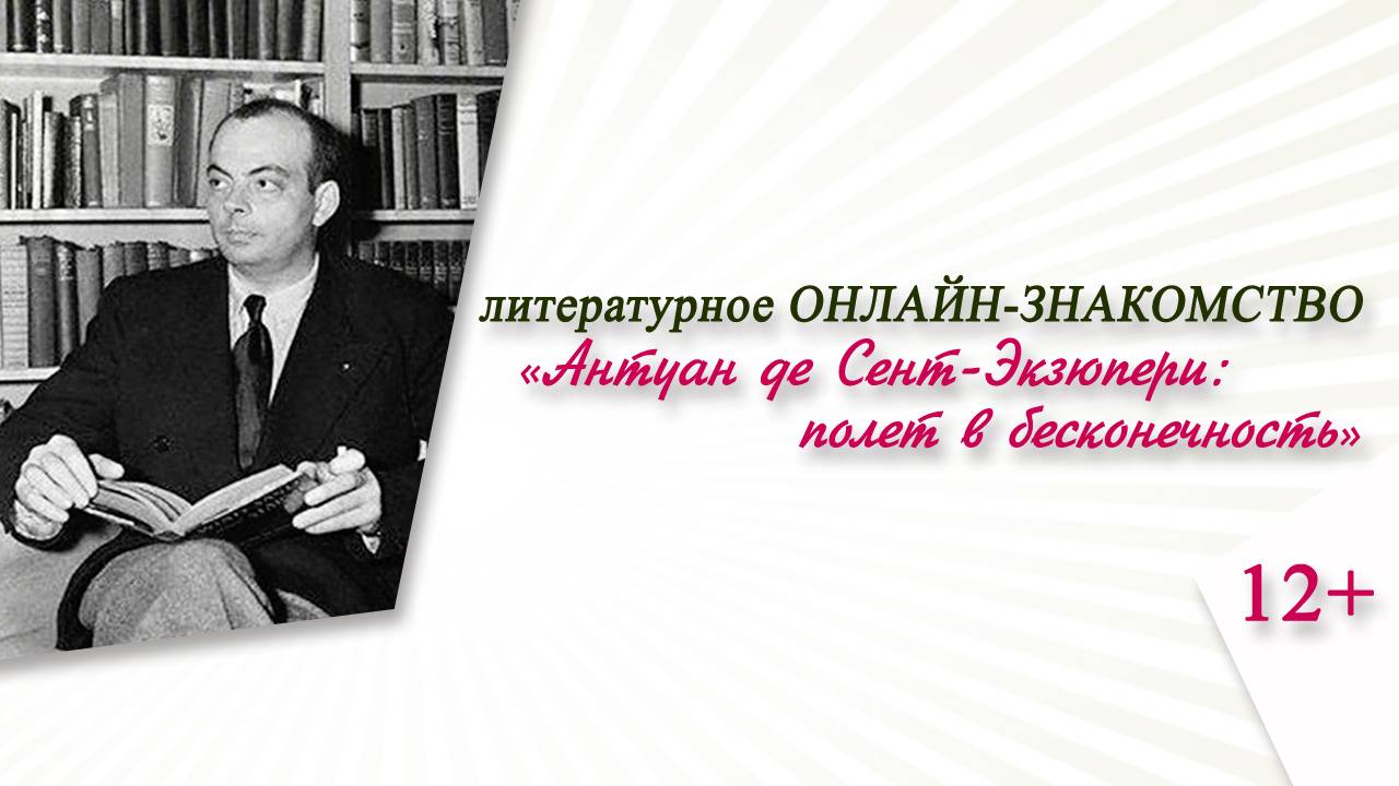 «Антуан де Сент-Экзюпери: полёт в бесконечность» (литературное онлайн-знакомство)