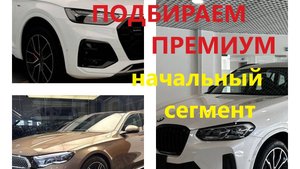 BMW X3, Mersedes-E или Audi Q5. Ищем свежие машины 2024 года.