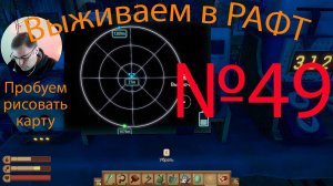 Рафт / Raft прохождение №49 Пробуем рисовать карту