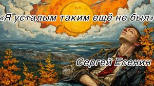 "Я усталым таким ещё не был" ,Сергей Есенин.(читает Alexander.G)