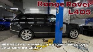 Range Rover L405. Не работает функция автоматического закрывания дверей. Ремонт проводки.