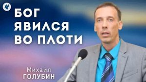 Бог явился во плоти. Голубин Михаил. Проповедь МСЦ ЕХБ