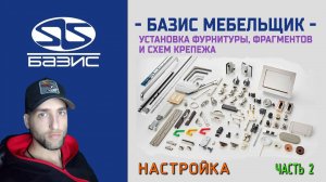 Базис Мебельщик - Настройки Установки фурнитуры, фрагментов и схем крепежа часть 2