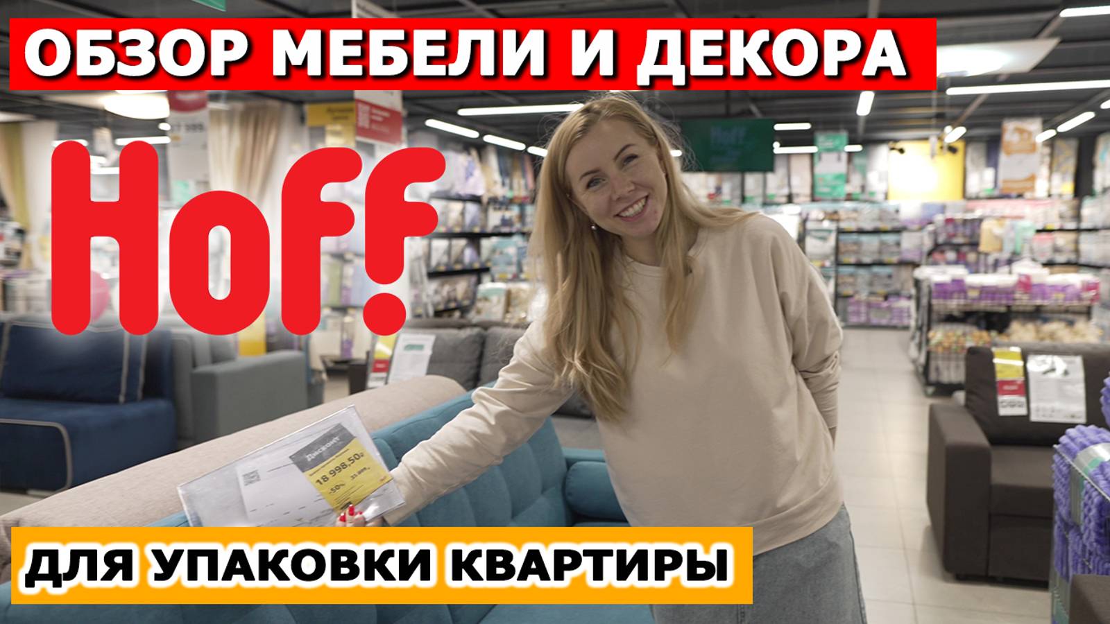 Обзор мебели и декора в HOFF для упаковки квартиры! Декор для хоумстейджинга для продажи или аренды