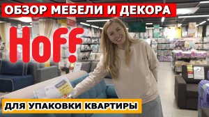 Обзор мебели и декора в HOFF для упаковки квартиры! Декор для хоумстейджинга для продажи или аренды