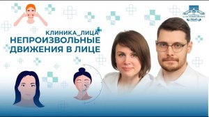 Что такое _непроизвольные движения в лице__ Как с этим бороться_