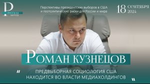 Роман Кузнецов. Круглый стол - Перспективы президентских выборов в США