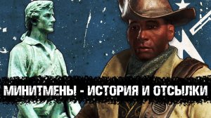 Минитмены - кто они? История, отсылки | Лор мира Fallout