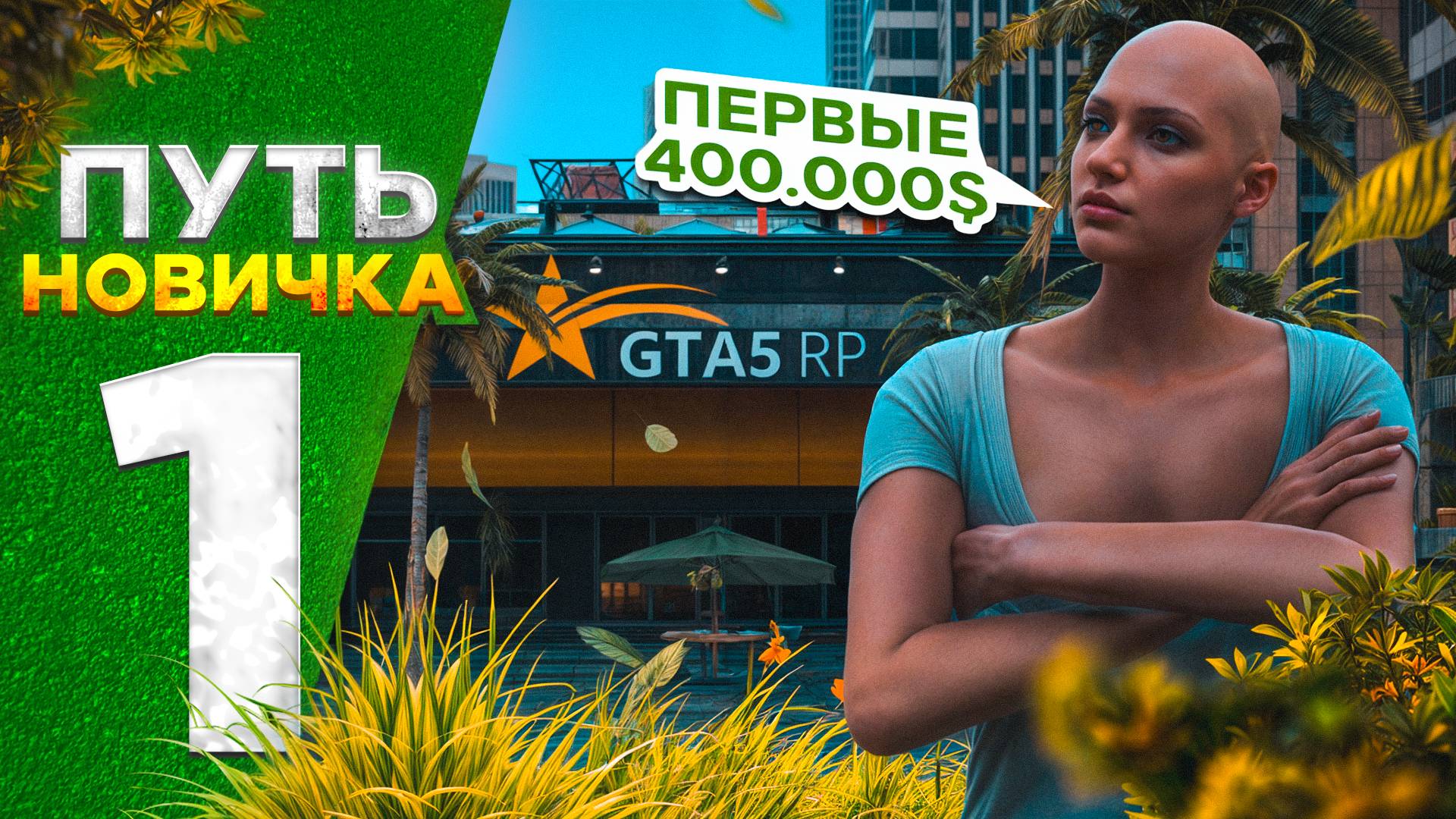 ПУТЬ НОВИЧКА до МИЛЛИОНЕРШИ на GTA 5 RP HAWICK - с НУЛЯ и БЕЗ ДОНАТА! НОВЫЙ СЕРВЕР #1