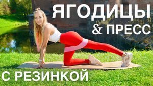 ЯГОДИЦЫ И ПРЕСС. КОМПЛЕКС УПРАЖНЕНИЙ С РЕЗИНКОЙ БЕЗ ПРИСЕДАНИЙ И ВЫПАДОВ.