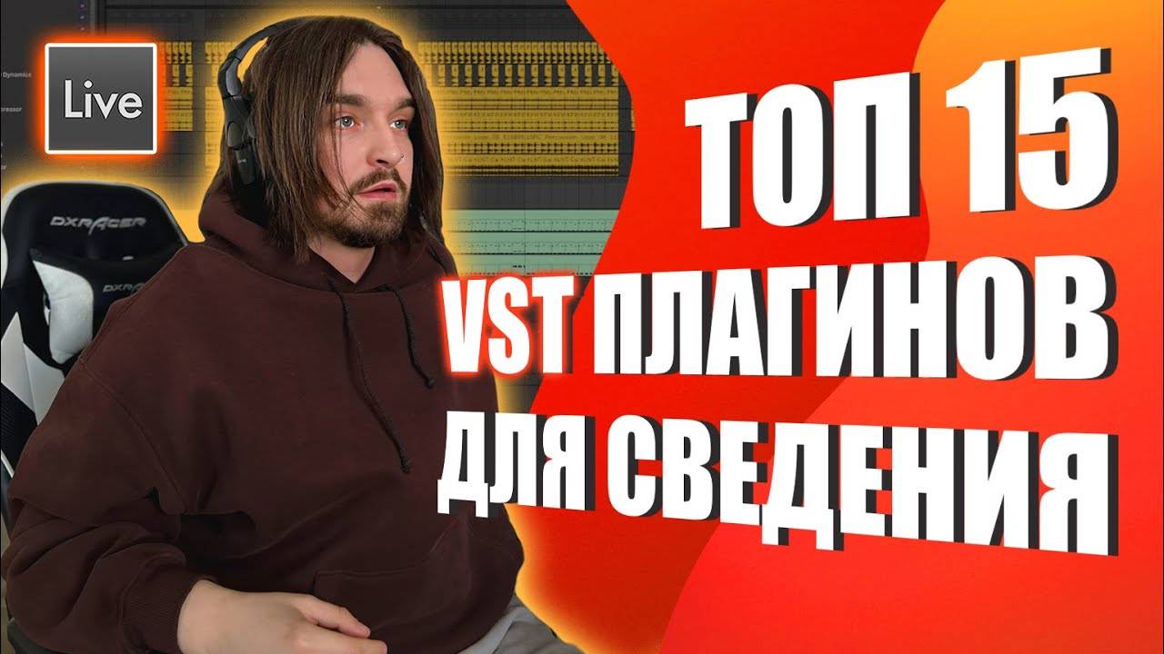 Лучшие плагины для СВЕДЕНИЯ и МАСТЕРИНГА. Джентльменский набор для работы в Ableton. смотреть онлайн