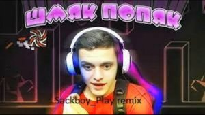 DeCody - ШМЯК ПОПЯК (Sackboy_Play remix)