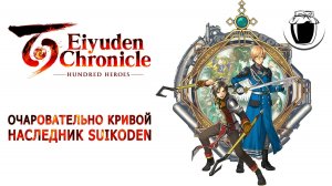 Eiyuden Chronicle: Hundred Heroes — очаровательно кривой наследник Suikoden (Банка Джема 56)