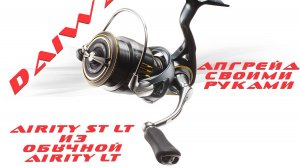 DAIWA 23 AIRITY ST LT 2000 S-P из обычной Айрити / Как удалить Магсилд?