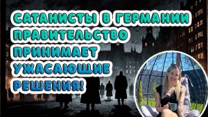 Сатанисты в Германии правительство принимает ужасающие решения!