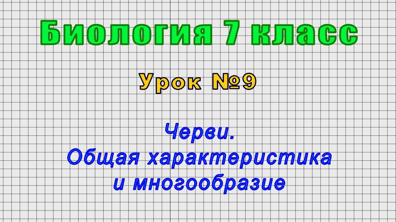 Биология 7 класс (Урок№9 - Черви. Общая характеристика и многообразие.)