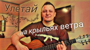 Улетай на крыльях ветра - на гитаре. Женя Бунеску (Yudjik Cover) #гитара #гитарист #coverguitar