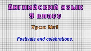 Английский язык 9 класс (Урок№1 - Festivals and celebrations.)