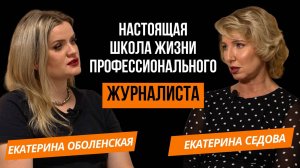 Екатерина Седова | цензура, гонорары, свободолюбие в жизни и профессии, работа в федеральных СМИ