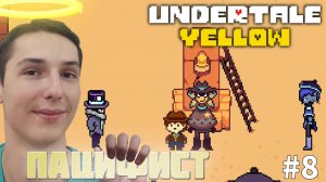 ЖИЗНЬ НА ДИКОМ ВОСТОКЕ. ПУТЬ ПАЦИФИСТА | UNDERTALE YELLOW #8