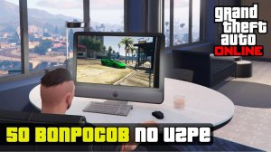 Сможете ответить еще на 50 вопросов по игре GTA Online
